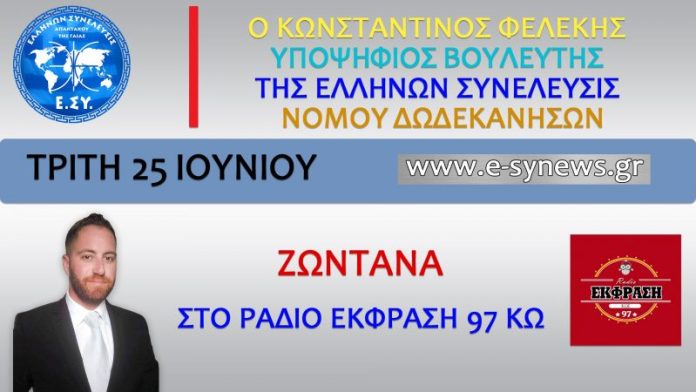 ΚΩΝΣΤΑΝΤΙΝΟΣ ΦΕΛΕΚΗΣ ΡΑΔΙΟ ΕΚΦΡΑΣΗ 97 ΚΩ 25-6-2019