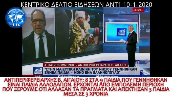 ΒΟΡΕΙΟ ΑΙΓΑΙΟ: 8 ΣΤΑ 9 ΠΑΙΔΙΑ ΠΟΥ ΓΕΝΝΗΘΗΚΑΝ ΦΕΤΟΣ ΕΙΝΑΙ ΑΛΛΟΔΑΠΩΝ