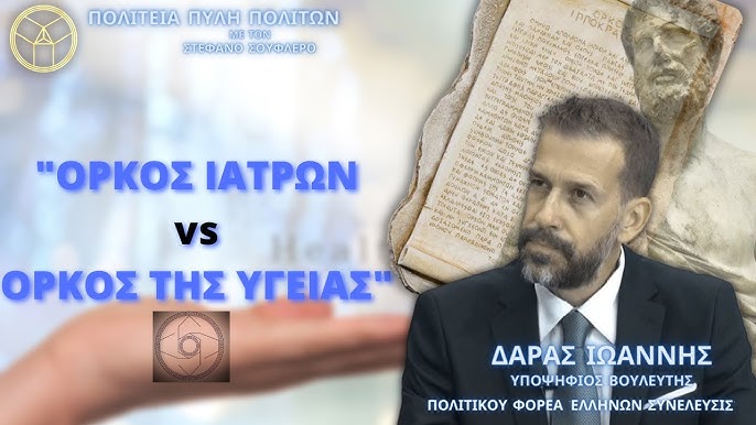 ΟΡΚΟΣ ΙΑΤΡΩΝ vs ΟΡΚΟΣ ΤΗΣ ΥΓΕΙΑΣ ΜΕΡΟΣ 1ο