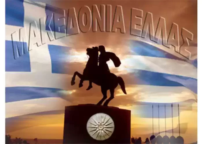 ΟΝΟΜΑ ΜΑΚΕΔΟΝΙΑ, ΕΤΣΙ ΞΕΠΟΥΛΗΣΑΝ ΤΗΝ ΜΑΚΕΔΟΝΙΑ ΜΑΣ