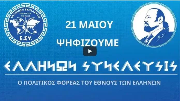 ΜΗΝ ΞΕΧΝΑΣ 21 ΜΑΙΟΥ ΔΙΝΟΥΜΕ ΤΗΝ ΨΗΦΟ ΜΑΣ ΣΤΗΝ ''ΕΛΛΗΝΩΝ ΣΥΝΕΛΕΥΣΙΣ''