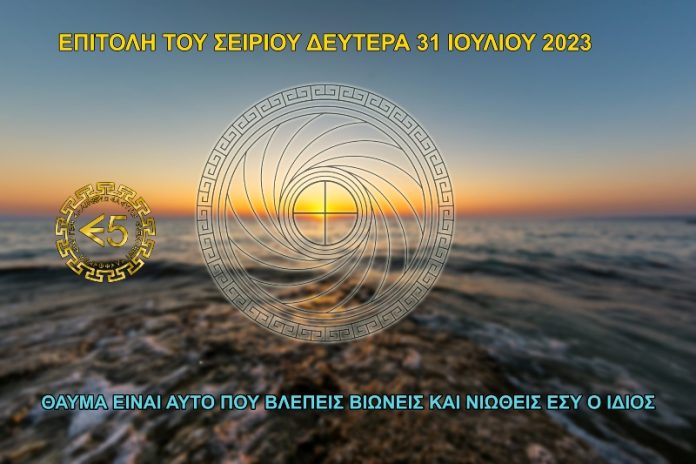 ΕΠΙΤΟΛΗ ΣΕΙΡΙΟΥ ΔΕΥΤΕΡΑ 31 ΙΟΥΛΙΟΥ 2023