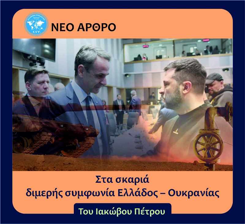 Στα σκαριά διμερής συμφωνία Ελλάδος – Ουκρανίας