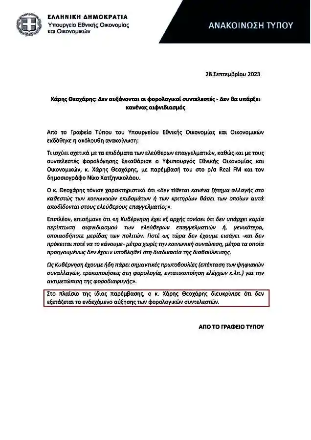ιο συγκεκριμένα, το Υπουργείο Εθνικής Οικονομίας & Οικονομικών προχώρησε στη δημοσίευση μίας ανακοίνωσης Τύπου με τίτλο: «Χάρης Θεοχάρης: Δεν αυξάνονται οι φορολογικοί συντελεστές – Δεν θα υπάρξει κανένας αιφνιδιασμός», η οποία αποτελούσε «απομαγνητοφώνηση» των δηλώσεων του υφυπουργού σε ραδιόφωνο.