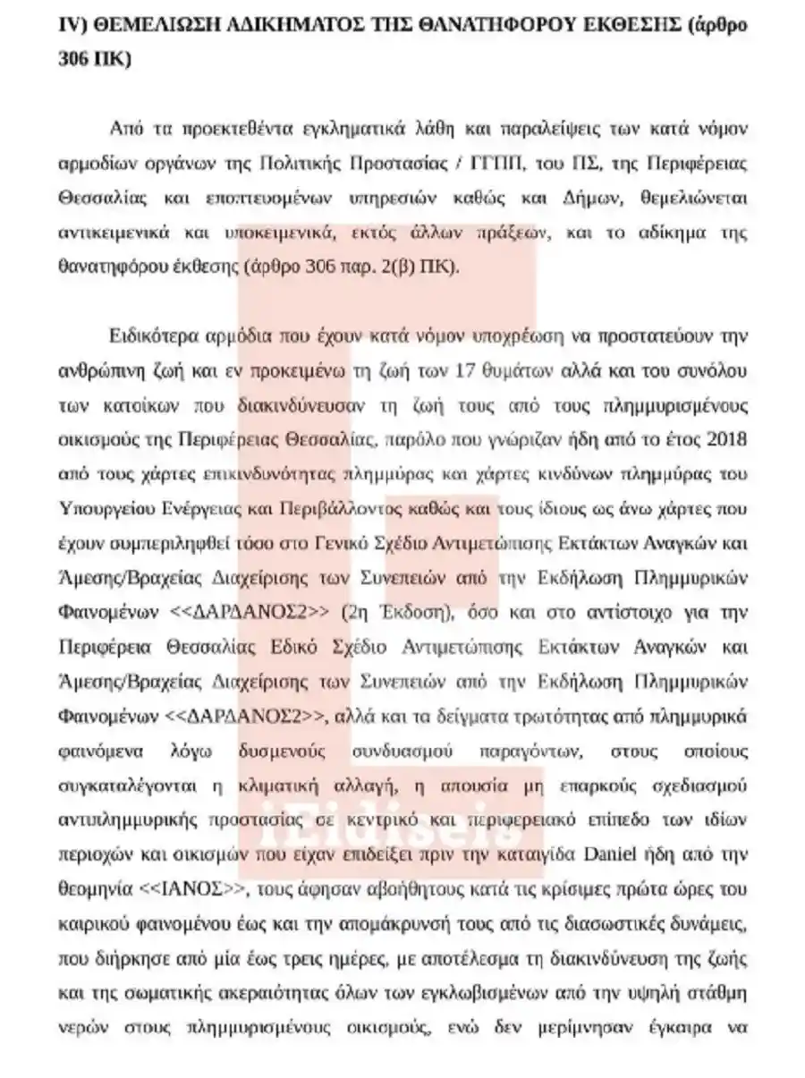 «Σύμφωνα με τα έως σήμερα στοιχεία που περιήλθαν εις γνώση μου και τα έλαβα υπόψη για τη σύνταξη της παρούσης Τεχνικής Εκθέσεώς μου, την οποία και επιφυλάσσομαι να οριστικοποιήσω, εάν και εφόσον προκύψουν νεώτερα κρίσιμα αποδεικτικά στοιχεία, δεδομένου ότι αιτηθήκαμε αρμοδίως προς την Περιφέρεια Θεσσαλίας, το Αρχηγείο ΠΣ και την ΠΕ.ΠΥ.Δ. Θεσσαλίας κρίσιμα στοιχεία και αρνήθηκαν (σιωπηρά ή ρητά) να μας χορηγηθούν έως σήμερα, προκύπτουν συμπερασματικά τ΄ ακόλουθα: Η επαλήθευση της έγκαιρης και ακριβής πρόγνωσης της Ε.Μ.Υ για ισχυρές βροχοπτώσεις και καταιγίδες και γενικώς έντονα καιρικά φαινόμενα και μάλιστα με υψηλά ύψη βροχόπτωσης εκτός άλλων περιοχών της χώρας και στη Θεσσαλία, ένα Γεωγραφικό Διαμέρισμα με πρόσφατο ιστορικό θανατηφόρων και καταστροφικών πλημμυρών, ήταν απολύτως βέβαιο ότι ο ιδιαίτερα μεγάλος όγκος υδάτων των ποταμών Ενιπέα, Καλέντζη, Μέγα, Φαρσαλιώτη, Σοφαδίτη, Πάμισου κλπ καθώς και παραποτάμων ή χειμάρρων αυτών, που συμβάλλουν στον ποταμό Πηνειό, θα μεταφέρονταν και θα κατέκλυζαν την ευρύτερη περιοχή συμβολής (για τους τρεις πρώτους ποταμούς το ύψος οικισμού Κεραμιδίου) και αποδεδειγμένης κατά τα προεκτεθέντα της ανεπαρκούς αντιπλημμυρικής προστασίας τόσο από την παράλειψη και ολιγωρία ολοκλήρωσης μιας σειράς αναγκαίων αντιπλημμυρικών (τεχνικών) έργων σε αυτούς όσο και την καθυστέρηση του καθαρισμού της κοίτης των ποταμών από φερτά υλικά, την ενίσχυση αναχωμάτων σε κρίσιμες θέσεις και την μη λειτουργία των αντιπλημμυρικών αντλιοστασίων με τη διακοπή του ηλεκτρισμού με σκοπό την αδυναμία ανάσχεσης πλημμύρας και μείωση του πλημμυρικού κινδύνου και θα προκαλούνταν – και προκλήθηκαν – μεγάλης έκτασης και επικινδυνότητας πλημμυρικά φαινόμενα στην ευρύτερη περιοχή, τα οποία θα απειλούσαν – και απείλησαν – τη ζωή και σωματική ακεραιότητα καθώς τις περιουσίες των κατοίκων παρόχθιων οικισμών, που υπάρχουν στη ζώνη (λεκάνη απορροής του Πηνειού ποταμού) υψηλού κινδύνου πλημμύρας και θα εξέθεταν σε διακινδύνευση τα ως άνω έννομα αγαθά. Όλα αυτά τα γεγονότα, στοιχεία και χαρακτηριστικά ήταν ήδη γνωστά στην ηγεσία της Πολιτικής Προστασίας και ειδικότερα της ΓΓΠΠ, του Πυροσβεστικού Σώματος, της Διοίκησης της Περιφερειακής Πυροσβεστικής Διοίκησης Θεσσαλίας, της Περιφέρειας Θεσσαλίας και των Δήμων όλων των Περιφερειακών Ενοτήτων της καθώς και άλλων εμπλεκομένων φορέων τουλάχιστον από την 2α Σεπτεμβρίου 2023 ήτοι τρεις ημέρες πριν αρχίσει να πλήττει όχι με μεγάλα ύψη βροχής την Θεσσαλία η μεσογειακή καταιγίδα με την ονομασία <> και όφειλαν τα αρμόδια όργανα των ως άνω φορέων εκ του νόμου, της θέσεώς τους, της αποστολής και των καθηκόντων τους να μεριμνήσουν, ενεργήσουν και αναλάβουν έγκαιρα αποτελεσματικές διασωστικές πρωτίστως δράσεις και μέτρα για την πρόληψη, προστασία και αποφυγή με κάθε τρόπο της απώλειας της ζωής των συνολικά έως σήμερα 17 θυμάτων σε ολόκληρη την Περιφέρεια Θεσσαλίας και την έκθεση σε διακινδύνευση της ζωής και σωματικής ακεραιότητας των υπολοίπων κατοίκων των συγκεκριμένων οικισμών και πόλεων, σε κάθε περίπτωση δε να ελαχιστοποιήσουν ή τουλάχιστον να μειώσουν σε σημαντικό βαθμό – πράγμα εφικτό – τις καταστροφικές δυσμενείς συνέπειες που προκλήθηκαν από τα πλημμυρικά φαινόμενα. Κατά την περίοδο λοιπόν από την 4η έως 11η Σεπτεμβρίου 2023 περιοχές όλων των Περιφερειακών Ενοτήτων της Περιφέρειας Θεσσαλίας επλήγησαν από ιδιαίτερα έντονες, σε μεγάλη έκταση και διάρκεια και με πολύ υψηλά ύψη βροχοπτώσεις από την μεσογειακή καταιγίδα με την ονομασία <Daniel>. Επισημαίνεται ότι η συνολικά πλημμυρισμένη έκταση έως την 22α Σεπτεμβρίου 2023 κάλυψε 1.438.762 στρέμματα διαφόρων χρήσεων γης, προκάλεσε την απώλεια πολύ μεγάλου αριθμού ζωικού και φυτικού κεφαλαίου και ανυπολόγιστες ζημιές σε δομές και περιουσίες. Φαίνεται δε έως την 13-10-2023 έχουν υποβληθεί στην σχετική πλατφόρμα του Υπουργείου Πολιτικής Κρίσης και Πολιτικής Προστασίας για κρατική αρωγή περισσότερες από 46.533 αιτήσεις ενώ έχει χορηγηθεί μια πρώτη αρωγή άνω των 65 εκατομμυρίων ευρώ στους δικαιούχους. Επισημαίνεται δε ότι η ως άνω καταστροφική κατάσταση επηρεάστηκε σε περιοχές της Θεσσαλίας ακόμη περαιτέρω και από την καταιγίδα με την ονομασία <Elias» που έπληξε και την Θεσσαλία από την 25η Σεπτεμβρίου έως την 27η Σεπτεμβρίου 2023 και ολοκλήρωσε τις καταστροφικές συνέπειες σε δομές, περιουσίες καθώς και άλλες απώλειες. Αυτό βέβαια ήταν δυνατό να επιτευχθεί μόνον, εάν υπήρχε πρόληψη, οργάνωση και σχεδιασμός από τους αρμόδιους εμπλεκομένους φορείς και βέβαια ο Μηχανισμός Πολιτικής Προστασίας ήταν σε κατάσταση πλήρους (πραγματικής και όχι τυπικής) ετοιμότητας και αντιδρούσε άμεσα, συντονισμένα και με τους απαραίτητους πόρους σε δυναμικό, μέσα και εξοπλισμό, κατά λόγο αρμοδιότητας των εμπλεκομένων φορέων, γεγονός που αποδείχτηκε ότι δεν υπήρχε. Ειδικότερα σε επίπεδο: Ι) ΠΡΟΛΗΨΗΣ 1.- Δεν υπήρχε σε κεντρικό επίπεδο ένας ολοκληρωμένος αντιπλημμυρικός σχεδιασμός κυρίως σε έργα ορεινής υδρονομίας και κατάντι αυτών στον κάμπο άλλα τεχνικά έργα που θα αποσκοπούσαν στην ολιστική αντιπλημμυρική προστασία της Θεσσαλίας σε συνδυασμό με την εγκαθίδρυση και κατασκευή ενός Συστήματος Έγκαιρης Προειδοποίησης Πλημμύρας και μάλιστα συνδεδεμένο με τον Ευρωπαϊκό Αριθμό Έκτακτης Ανάγκης <<112> που θα παρέχει πληροφορίες και δεδομένα για ενημέρωση και θα ενεργοποιείται με στοχευμένο γεωποντισμό για τις απειλούμενες περιοχές, οικισμούς και πόλεις και όχι όπως σήμερα κατά προσέγγιση και αορίστως. 2.- Παρόλο που, μετά τις έντονες καταιγίδες που έπληξαν την Περιφέρεια Θεσσαλίας την 18η και 19η Σεπτεμβρίου 2020, με τον <Ιανό> και ακολούθως την 13η Ιανουαρίου 2022, με τον <ΔΙΟΜΗΔΗ> υπήρξε προς την Περιφέρεια Θεσσαλίας διασφάλιση χρηματοδότησης με ιδιαίτερα σημαντικούς πόρους από διάφορες πηγές για την κατά παρέκκλιση των κείμενων διατάξεων για τα Δημόσια Έργα διαδικασία κατασκευή των αναγκαίων τεχνικών έργων για την ενίσχυση της αντιπλημμυρικής θωράκισης της και την προστασία της ζωής και περιουσίας των κατοίκων της, δεν είχαν ολοκληρωθεί όλα τα αντιπλημμυρικά έργα (ολοκλήρωση αντιπλημμυρικών έργων / μελετών που αφορούν στην εφαρμογή μέτρων πρόληψης για την αντιμετώπιση των αρνητικών συνεπειών των μελλοντικών φυσικών καταστροφών, συντήρηση αποστραγγιστικών τάφρων, καθαρισμό τάφρων απορροής θυροφραγμάτων, καθαρισμό και διευθέτηση της κοίτης και πρανών ποταμών και χειμάρρων, ενίσχυση αναχωμάτων και κυρίως έργων ορεινής υδρονομίας σε ορεινές και ημιορεινές περιοχές δηλαδή την κατασκευή φραγμάτων ανάσχεσης πλημμύρας και τη συγκράτηση φερτών υλικών σε διάφορες κρίσιμες ορεινές και ημιορεινές θέσεις του υδρογραφικού δικτύου της Περιφέρειας Θεσσαλίας κλπ), μειώνοντας έτσι σημαντικά τον επιδιωκόμενο δι΄ αυτών των έργων βαθμό αντιπλημμυρικής προστασίας των κατοίκων και των περιουσιών τους από τον πλημμυρικό κίνδυνο εξ αιτίας της μεσογειακής καταιγίδας <> και με τον τρόπο αυτό τέθηκε σε διακινδύνευση η ανθρώπινη ζωή τους. 3.- Για τη διαπίστωση κατασκευαστικών πλημμελειών, κακοτεχνιών ή αστοχιών, λόγω συχνότητας εμφάνισης στη Θεσσαλία ακραίων καιρικών φαινομένων και το βαθμό αντοχής ή μη των αντιπλημμυρικών έργων απαιτείται ειδικός τεχνικός έλεγχος αρμοδίων οργάνων και υπηρεσιών για τη διακρίβωση της κατασκευαστικής αρτιότητάς τους σύμφωνα με τις συμβατικές απαιτήσεις. ΙΙ) ΕΤΟΜΟΤΗΤΑΣ 1.- Ο Μηχανισμός Πολιτικής Προστασίας κατά την έναρξη της μεσογειακής καταιγίδας <Daniel> στην Περιφέρεια Θεσσαλίας, παρόλο που ήταν ενήμερος για την έλευση ισχυρών βροχών και καταιγίδων που θα συνοδεύονται από χαλαζοπτώσεις και μεγάλη συχνότητα κεραυνών, με ενισχυμένους ανέμους και αισθητή πτώση της θερμοκρασίας και θα πλήξει μεταξύ άλλων και την ως άνω Περιφέρεια και μάλιστα τα ύψη βροχών σε αυτήν θα είναι πολύ υψηλά, κατελήφθη σε κατάσταση αποδιοργάνωσης και αποσυντονισμού του, υπό την έννοια της έλλειψης ετοιμότητας κυρίως σε επίπεδο καταλληλης προετοιμασίας, σχεδιασμού και οργάνωσης. Και τούτο γιατί αιφνιδιάστηκε, λόγω του χρόνου που έπληξε τη χώρα η ως άνω θεομηνία και μάλιστα και την εν λόγω Περιφέρεια, αφού ήταν ήδη σε εξέλιξη σε διάφορες περιοχές της επικράτειας καταστροφικές πυρκαγιές με πιο σημαντική την πυρκαγιά στον Έβρο.