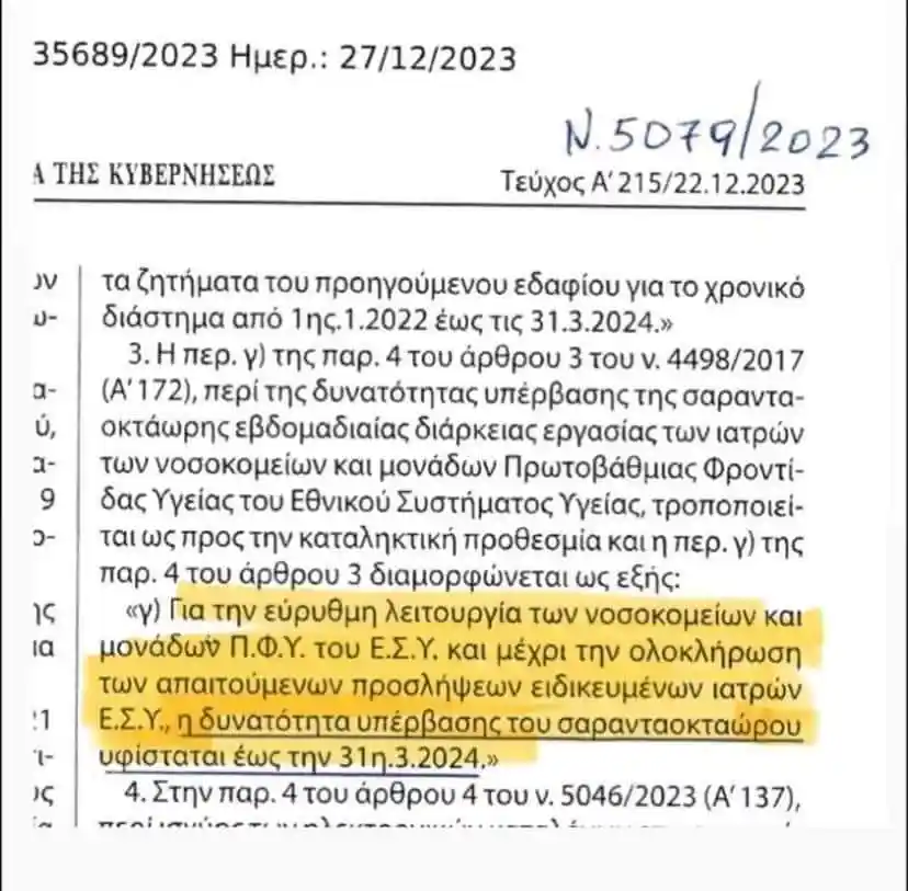 εφημερευοντα νοσοκομεια, εφημερία νοσοκομείων, εφημερια ιατρων, εφημεριεσ νοσηλευτων. Η κυβέρνηση νομοθετεί ΑΚΡΩΣ ΕΠΙΚΙΝΔΥΝΑ για τους ασθενείς και προσωπικό. 48ωρες ΑΥΠΝΟΙ ΤΙ ΔΙΑΓΝΩΣΗ ΚΑΙ ΤΙ ΘΕΡΑΠΕΙΑ ΘΑ ΣΟΥ ΠΑΡΕΧΟΥΝ;; (Ν.5079/2023 σελιδα 30/60 (6600))Ποιοι ειναι αυτοι που αποφασιζουν οτι η 48ωρη εργασια ειναι ασφαλής για τους ασθενεις και το προσωπικο;;;