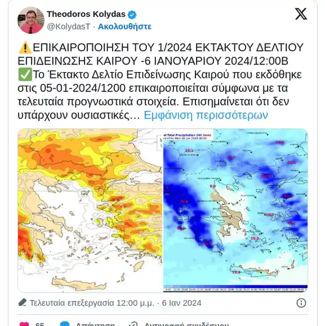 Σύμφωνα με το νέο έκτακτο δελτίο της ΕΜΥ, πρόσκαιρη επιδείνωση θα παρουσιάσει ο καιρός από σήμερα Σάββατο (06-01-2024) έως το βράδυ της Κυριακής (07-01-2024) με κύρια χαρακτηριστικά τις ισχυρές βροχές και καταιγίδες και τους θυελλώδεις νότιους ανέμους.