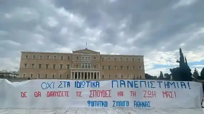 «Ιδιωτικά Πανεπιστήμια.. περίγελος της Ευρώπης η χώρα.