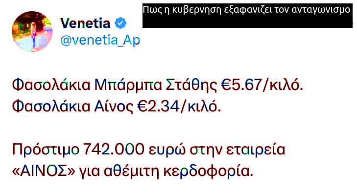 Πως η οικογένεια Μητσοτάκη εξαφανίζει τον ανταγωνισμό.... Παλιά είχες μπάρμπα στην Κορώνη, τώρα έχεις τον Πρωθυπουργό στο Μαξίμου