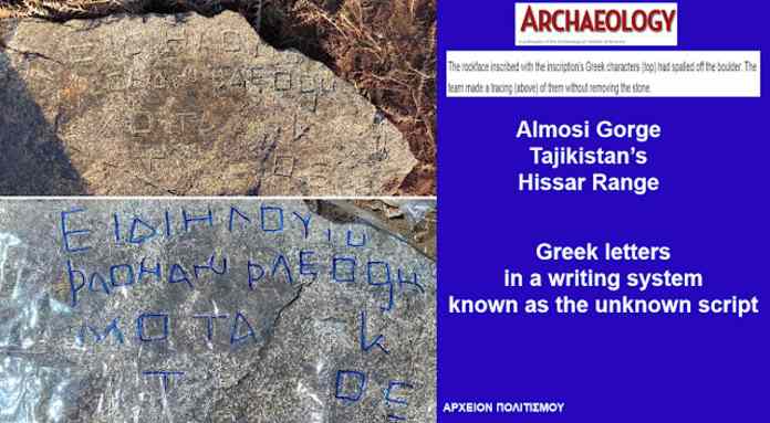Αρχαία επιγραφή στα ελληνικά,βρέθηκε στο Τατζικιστάν!