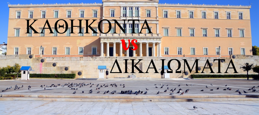 ΔΙΚΑΙΩΜΑΤΑ vs ΚΑΘΗΚΟΝΤΑ