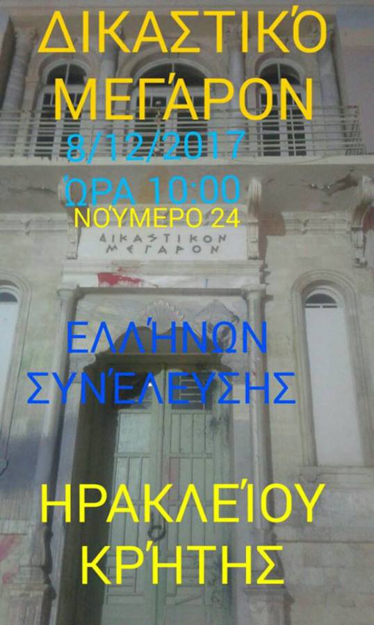 ΔΙΚΑΣΤΙΚΟ ΜΕΓΑΡΟ ΗΡΑΚΛΕΙΟΥ ΚΡΗΤΗΣ