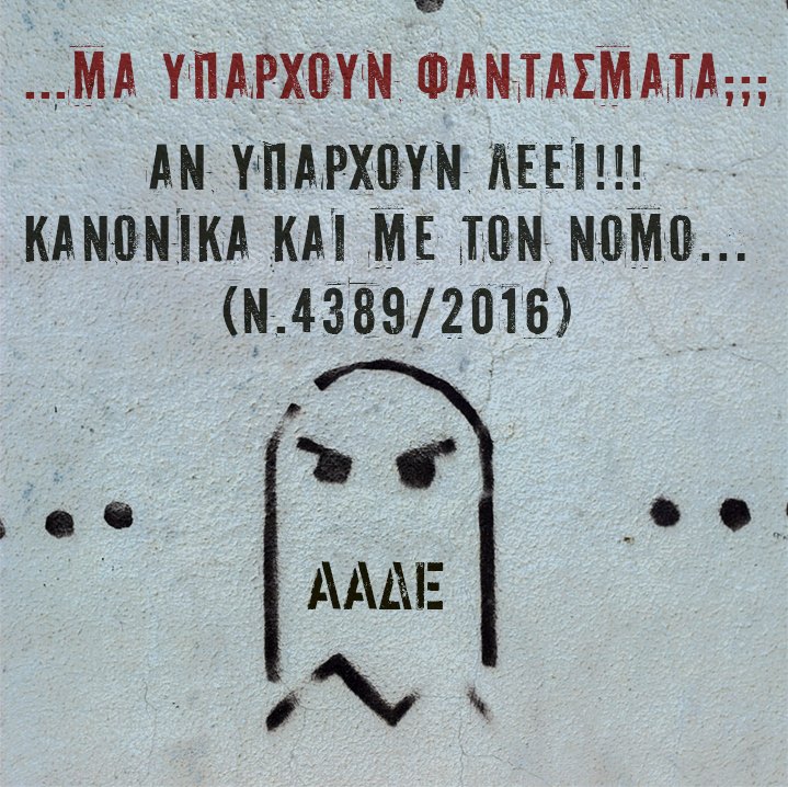 ΥΠΑΡΧΟΥΝ ΦΑΝΤΑΣΜΑΤΑ ? ΑΑΔΕ Ν.4389/2016