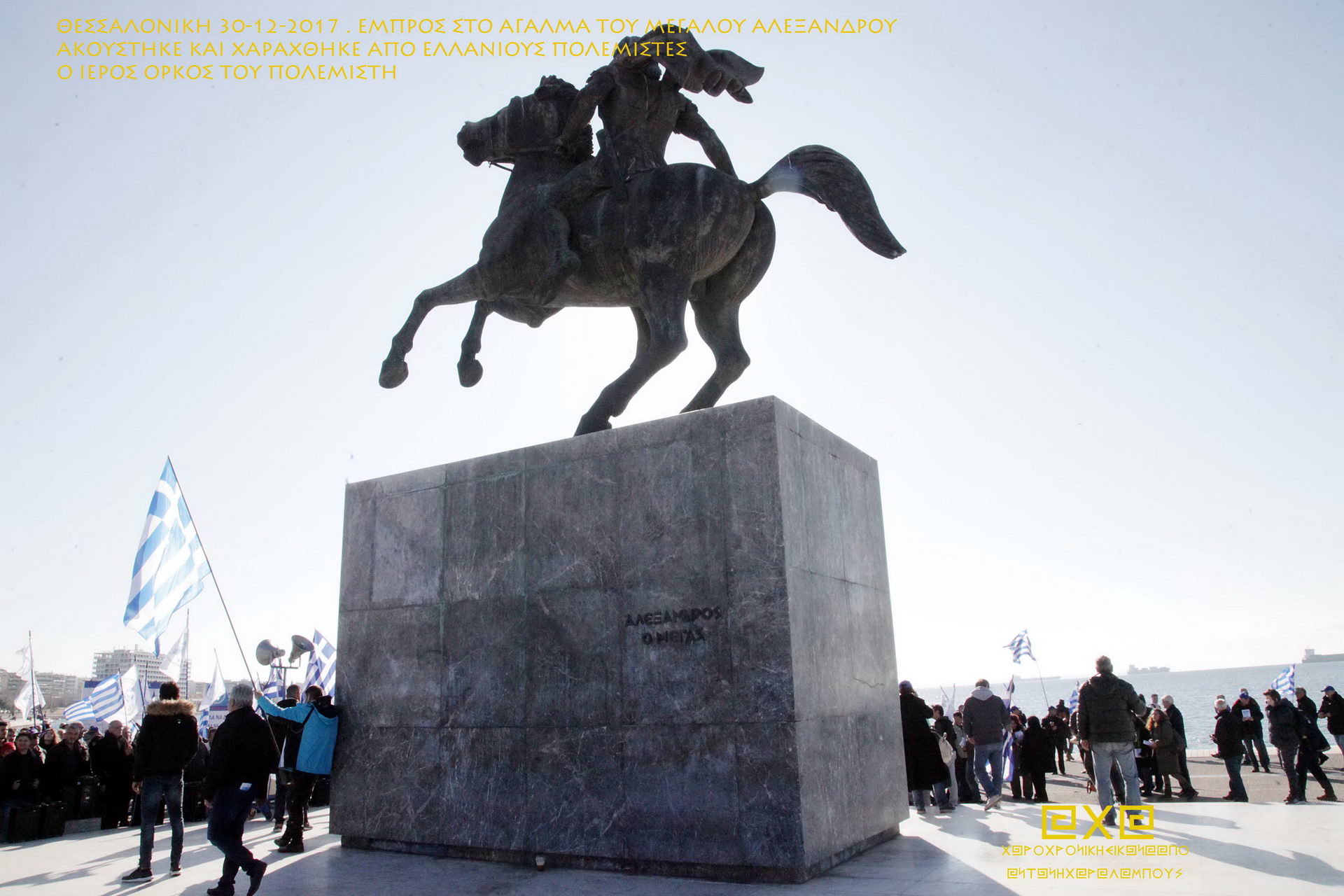 30-12-2017 ΘΕΣΣΑΛΟΝΙΚΗ. ΕΜΠΡΟΣ ΣΤΟ ΑΓΑΛΜΑ ΤΟΥ ΜΕΓΑΛΟΥ ΣΤΡΑΤΗΛΑΤΗ ΑΛΕΞΑΝΔΡΟΥ ΑΚΟΥΣΤΗΚΕ ΚΑΙ ΧΑΡΑΧΘΗΚΕ ΑΠΟ ΕΛΛΑΝΙΟΥΣ ΠΟΛΕΜΙΣΤΕΣ ΜΕ ΚΑΡΔΙΑ ΚΑΙ ΨΥΧΗ ΣΥΝΤΟΝΙΣΜΕΝΗ Ο ΙΕΡΟΣ ΟΡΚΟΣ ΤΟΥ ΠΟΛΕΜΙΣΤΗ!!!!