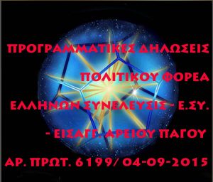 ΠΡΟΓΡΑΜΜΑΤΙΚΕΣ ΔΗΛΩΣΕΙΣ - ΠΟΛΙΤΙΚΟΥ ΦΟΡΕΑ ΕΛΛΗΝΩΝ ΣΥΝΕΛΕΥΣΙΣ - Ε.ΣΥ. - ΕΙΣΑΓΓ. ΑΡΕΙΟΥ ΠΑΓΟΥ ΑΡ. ΠΡΩΤ. 6199/ 04-09-2015