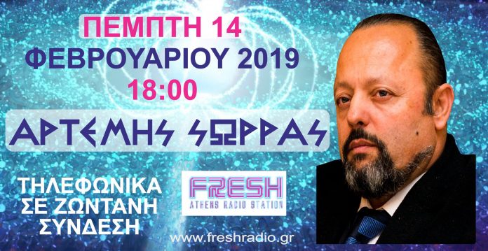 ΑΡΤΕΜΗΣ ΣΩΡΡΑΣ: ΑΣ ΚΑΝΟΥΜΕ ΕΝΑ ΔΙΚΑΣΤΗΡΙΟ ΝΑ ΞΕΦΤΙΛΙΣΤΕΙΤΕ ΝΑ ΤΕΛΕΙΩΝΟΥΜΕ 14/2/2019 14/2/2019 από τηλεφωνική συνέντευξη του Αρτέμη Σώρρα μέσα από τις φυλακές Κορυδαλλού. Εχει αντιληφτεί άραγε ο έλληνας πολίτης ότι όλα τα κόμματα που πέρασαν η είναι μέσα στην βουλή είναι ίδια και ότι απλά δανείζουν πρόσωπα το ενα στο άλλο?. Εκλεγονται η ξενα κεντρα εξουσιας τα επιβαλλουν? Μηπως τελικα οτι εχει πει ο Αρτεμης Σωρρας σε ομιλιες και συνεντευξεις του κατα καιρους εχει δικιο? Αναρωτηθηκε ποτε αν πραγματι ο αρτεμης σωρρας ειναι για κατι ενοχος? Αναρωτησου λοιπον ελληνα πολιτη τοτε γιατι ζητα δημοσια δικη και δεν το κανουν ? Μηπως εχουν κατι να σου κρυψουν τελικα αυτοι και οχι ο Αρτεμης Σωρρας !! ??