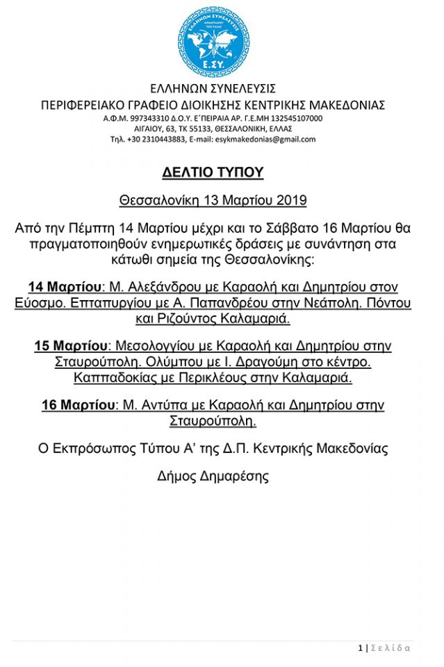 Δράσεις Ελλήνων Συνέλευσις Θεσσαλονίκη 14 ως 16 Μαρτίου 2019