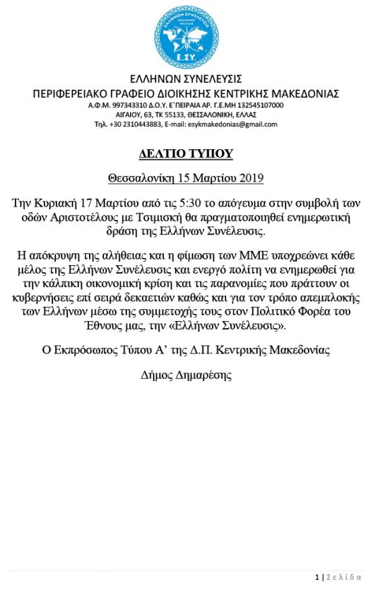Η Ελλήνων Συνέλευσις θα πραγματοποιήσει μεγάλη ενημερωτική δράση στην πλατεία Αριστοτέλους Θεσσαλονίκης την Κυριακή 17-3-2019