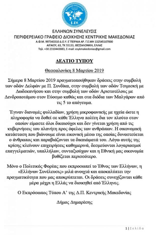 Δελτίο τύπου Ελλήνων Συνέλευσις Θεσσαλονίκη