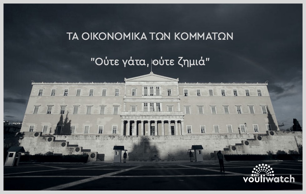 ΚΑΝΕΙΣ ΜΕΧΡΙ ΣΗΜΕΡΑ ( 2019 ) ΣΤΗΝ ΒΟΥΛΗ ΔΕΝ ΕΝΔΙΑΦΕΡΘΗΚΕ ΓΙΑ ΑΥΤΗΝ ΤΗΝ ΕΚΘΕΣΗ ΤΗΣ ΕΠΙΤΡΟΠΗΣ ΕΛΕΓΧΟΥ ΑΛΛΑ ΑΠΕΝΑΝΤΙΑΣ ΝΟΜΟΘΕΤΟΥΝ ΜΕ ΒΑΡΒΑΡΟΤΗΤΑ ΝΑ ΕΚΤΕΛΕΙ Η ΔΙΚΑΙΟΣΥΝΗ ΤΗΝ ΕΣΧΑΤΙΑ ΑΠΕΝΑΝΤΙ ΣΤΟΥΣ ΕΛΛΗΝΕΣ ΠΟΛΙΤΕΣ.... Ατιμωρησία για τις παραβάσεις της νομοθεσίας περί οικονομικών