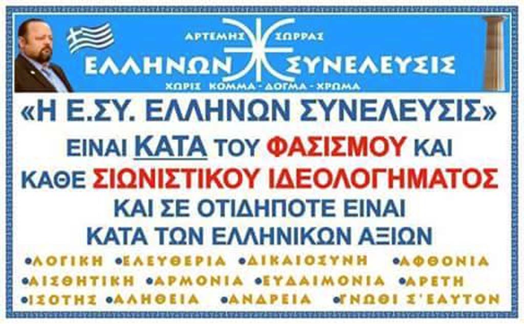 ΗΧΗΤΙΚΟ ΜΗΝΥΜΑ ΑΠΟ ΑΡΤΕΜΗ ΣΩΡΡΑ : ΗΡΘΕ ΤΟ ΠΛΗΡΩΜΑ ΤΟΥ ΧΡΟΝΟΥ ΓΙΑ ΤΟΥΣ ΑΝΤΙΦΑ ΤΗΝ ΕΓΚΛΗΜΑΤΙΚΗ ΟΡΓΑΝΩΣΗ