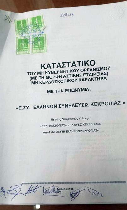 ΑΚΟΜΗ ΕΝΑΣ ΤΟΠΙΚΟΣ ΜΗ ΚΥΒΕΡΝΗΤΙΚΟΣ ΟΡΓΑΝΙΣΜΟΣ «Ε.ΣΥ. – ΕΛΛΗΝΩΝ ΣΥΝΕΛΕΥΣΙΣ» ΕΚΑΝΕ ΕΓΓΡΑΦΗ ΣΤΟ ΟΙΚΕΙΟ ΠΡΩΤΟΔΙΚΕΙΟ ΚΑΙ ΠΗΡΕ Α.Φ.Μ. ΣΗΜΕΡΑ ΔΕΥΤΕΡΑ 4 – 3 – 2019!! Η «Ε.ΣΥ. – ΕΛΛΗΝΩΝ ΣΥΝΕΛΕΥΣΙΣ» ΚΕΚΡΟΠΙΑΣ, ΤΗΣ ΠΕΡΙΦΕΡΕΙΑΣ ΣΤΕΡΕΑΣ ΕΛΛΑΔΟΣ, ΜΕ ΕΔΡΑ ΤΗΝ ΠΑΛΑΙΡΟ ΑΙΤΩΛΟΑΚΑΡΝΑΝΙΑΣ, ΞΕΚΙΝΗΣΕ ΤΗΝ ΑΓΩΝΙΣΤΙΚΗ ΤΗΣ ΠΟΡΕΙΑ ΔΙΑ ΤΗΝ ΑΠΕΛΕΥΘΕΡΩΣΗ ΤΗΣ ΜΗΤΕΡΑΣ ΤΩΝ ΜΗΤΕΡΩΝ ΕΛΛΑΣ ΚΑΙ ΔΙΑ ΤΗΝ ΕΓΚΑΘΙΔΡΥΣΗ ΤΗΣ ΕΛΛΗΝΩΝ ΠΟΛΙΤΕΙΑΣ, ΤΗΣ ΠΡΑΓΜΑΤΙΚΗΣ ΔΗΜΟΚΡΑΤΙΑΣ, ΣΤΗΝ ΧΩΡΑ ΤΟΥ ΦΩΤΟΣ ΚΑΙ ΣΕ ΟΛΟΚΛΗΡΟ ΤΟΝ ΠΛΑΝΗΤΗ!! ΔΙΚΑΙΟΥΣ ΚΑΙ ΑΠΟΤΕΛΕΣΜΑΤΙΚΟΥΣ ΑΓΩΝΕΣ ΑΔΕΛΦΙΑ!! ΔΥΝΑΜΗ ΦΩΣ!! Ο ΑΡΤΕΜΗΣ ΣΩΡΡΑΣ ΘΑ ΧΑΡΕΙ ΜΕ ΤΑ ΝΕΑ ΓΡΑΦΕΙΑ Ε.ΣΥ.