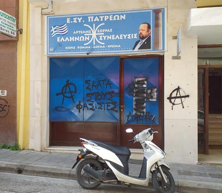  Η ΕΓΚΛΗΜΑΤΙΚΗ ΚΥΒΕΡΝΗΤΙΚΗ ΚΟΜΜΑΤΙΚΗ ΟΡΓΑΝΩΣΗ antifa ΒΑΝΔΑΛΙΣΕ ΑΛΛΗ ΜΙΑ ΦΟΡΑ ΤΗΝ Ε.ΣΥ. ΠΑΤΡΕΩΝ. ΒΡΙΣΚΟΝΤΑΙ ΣΕ ΜΕΓΑΛΟ ΠΑΝΙΚΟ ΤΑ ΦΑΣΙΣΤΑΡΙΑ ΖΟΜΠΙ ΠΟΥ ΔΡΟΥΝ ΑΝΤΙ ΤΟΥ ΦΑΣΙΣΤΑ ΚΑΙ ΓΙΑ ΛΟΓΑΡΙΑΣΜΟ ΤΟΥ. .. ΕΙΣΑΓΓΕΛΕΑ ΠΑΤΡΩΝ ΕΧΕΙΣ ΣΤΑ ΧΕΡΙΑ ΣΟΥ 15 ΔΙΚΟΓΡΑΦΙΕΣ ΓΙΑ ΒΑΝΔΑΛΙΣΜΟΥΣ ΕΝΑΝΤΙΟΝ ΤΟΥ ΓΡΑΦΕΙΟΥ ΜΑΣ ΑΚΟΜΑ ΝΑ ΒΡΕΙΣ ΤΟΥΣ ΔΡΑΣΤΕΣ antifa?