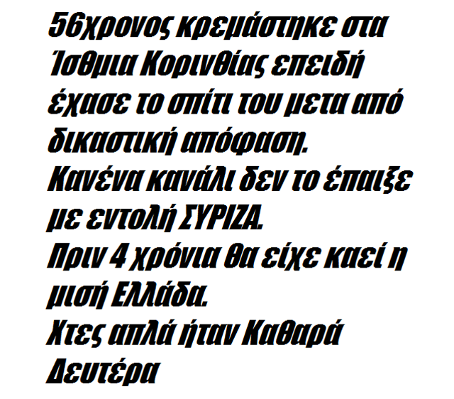 Αυτοκτόνησε 56χρονος στα Ίσθμια, αφού παρέλαβε έγγραφο πως χάνει το σπίτι του