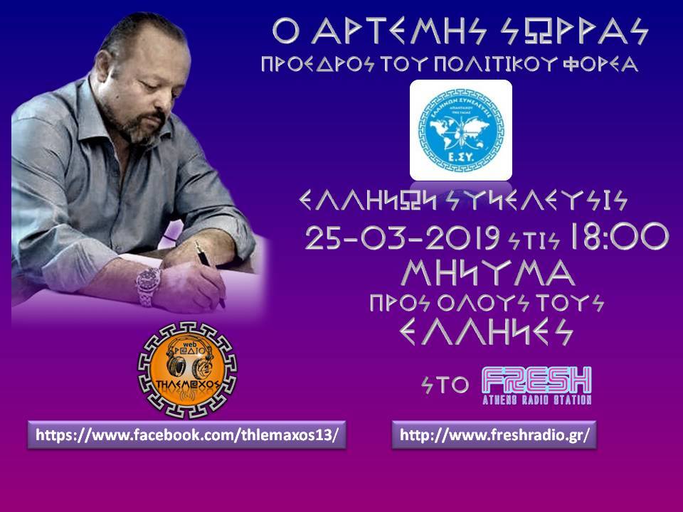 Αρτέμης σώρρας fresh radio 25-3-2019