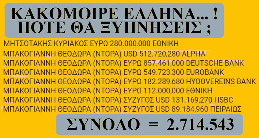 ΚΟΥΛΗΣ ΚΥΡΙΑΚΟΣ ΜΗΤΣΟΤΑΚΗΣ ΝΤΟΡΑ 2.714.543