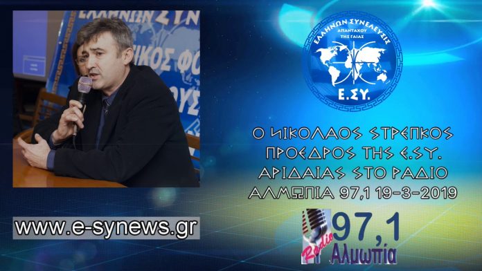 Νίκος Στρέπκος πρόεδρος Ε.ΣΥ. Αριδαίας 19-3-2019 Ο ΝΙΚΟΛΑΟΣ ΣΤΡΕΠΚΟΣ ΠΡΟΕΔΡΟΣ ΤΗΣ Ε.ΣΥ. ΑΡΙΔΑΙΑΣ ΣΤΟ ΡΑΔΙΟ ΑΛΜΩΠΙΑ 97,1 19-3-2019 ΣΕ ΜΙΑ ΣΥΝΕΝΤΕΥΞΗ ΠΟΥ ΑΦΟΡΑ ΤΗΝ ΤΡΑΠΕΖΑ ΤΗΣ ΑΝΑΤΟΛΗΣ
