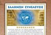 Ομιλία Ελλήνων Συνέλευσις στο Κιάτο Κορινθίας 16-3-2019