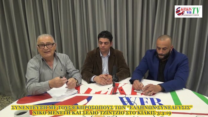 ΤΖΙΝΤΖΙΟΣ ΜΕΝΕΓΗΣ KILKIS WEB TV Ο ΣΤΕΡΓΙΟΣ ΤΖΙΝΤΖΙΟΣ ΔΙΟΡΙΣΜΕΝΟΣ ΔΙΕΥΘΥΝΤΗΣ ΤΗΣ ΠΕΡΙΦΕΡΕΙΑΣ ΚΕΝΤΡΙΚΗΣ ΜΑΚΕΔΟΝΙΑΣ ΚΑΙ Γ.Γ. Α' ΤΟΥ ΠΟΛΙΤΙΚΟΥ ΦΟΡΕΑ ΕΛΛΗΝΩΝ ΣΥΝΕΛΕΥΣΙΣ ΚΑΙ Ο ΝΙΚΟΣ ΜΕΝΕΓΗΣ Γ.Γ. ΤΟΥ ΚΕΝΤΡΙΚΟΥ ΟΡΓΑΝΙΣΜΟΥ ΕΛΛΗΝΩΝ ΣΥΝΕΛΕΥΣΙΣ ΣΕ ΣΥΝΕΝΤΕΥΞΗ ΣΤΟ KILKIS WEB TV 3-3-2019 ΓΙΑ ΤΟ ΓΝΩΣΗ ΤΟΥ ΑΡΤΕΜΗ ΣΩΡΡΑ