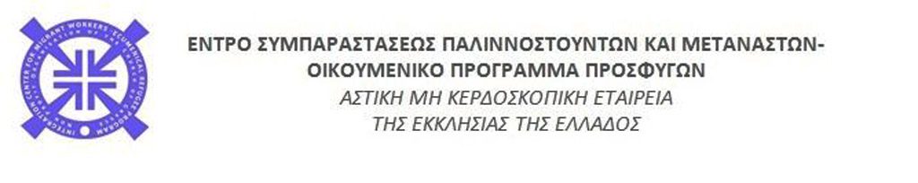 Ο ΣΟΡΡΟΣ ΣΙΓΟΥΡΑ ΕΙΝΑΙ ΑΠΟ ΠΙΣΩ..... ΟΜΩΣ ΚΑΝΕΝΟΣ ΔΕΝ ΘΑ ΠΑΕΙ ΤΟ ΜΥΑΛΟ ΣΤΟ ΠΟΙΟΣ ΤΗΝ ΙΔΡΥΣΕ ΑΥΤΗ ΤΗΝ ΜΚΟ......... ΔΕΝ ΠΕΙΡΑΖΕΙ, ΘΑ ΣΑΣ ΤΟ ΠΩ ΕΓΩ......Η ΕΚΚΛΗΣΙΑ ΤΗΣ........ ΕΛΛΑΔΟΣ ΤΗΝ ΙΔΡΥΣΕ...... ΣΚΟΠΟΣ ΤΗΣ;; ΤΟ ΚΑΝΑΚΕΜΑ ΤΩΝ ΕΚΑΤΟΜΜΥΡΙΩΝ ΜΕΤΑΝΑΣΤΩΝ ΜΕ ΤΟΥΣ ΟΠΟΙΟΥΣ ΕΧΟΥΝ ΓΕΜΙΣΕΙ ΗΔΗ ΤΗΝ ΠΑΤΡΙΔΑ ΜΑΣ, Ο ΕΡΧΟΜΟΣ ΚΑΙ ΑΛΛΩΝ ΠΟΛΛΩΝ ΕΚΑΤΟΜΜΥΡΙΩΝ ΑΠΟ ΔΑΥΤΟΥΣ ΚΑΙ Η ΑΝΤΙΚΑΤΑΣΤΑΣΗ ΤΟΥ ΕΛΛΗΝΙΚΟΥ ΠΛΗΘΥΣΜΟΥ, ΛΕΙΑΝ ΣΥΝΤΟΜΩΣ......ΝΑΙ ΑΛΛΑ ΕΙΝΑΙ Η ΕΚΚΛΗΣΙΑ ΤΗΣ ΕΛΛΑΔΟΣ.... ΕΤΣΙ ΔΕΝ ΜΑΣ ΛΕΝΕ;;;;;;ΤΟ ΕΠΙΑΣΕΣ;;;; Η ΑΚΟΜΑ;;;;ΟΤΑΝ ΛΟΙΠΟΝ ΤΟ 2012 Ο ΣΑΜΑΡΑΣ ΑΝΟΙΓΕ ΤΕΛΕΙΩΣ ΤΑ ΣΥΝΟΡΑ ΚΑΙ ΑΠΟ ΤΟΤΕ ΑΡΧΙΖΕ ΤΟ ΜΠΑΣΤΕ ΣΚΥΛΟΙ ΑΛΕΣΤΕ, Η ΠΡΟΣΤΑΤΙΔΑ ΤΩΝ.... ΕΛΛΗΝΩΝ ΕΚΚΛΗΣΙΑ, ΦΡΟΝΤΙΣΕ ΝΑ ΠΡΟΕΤΟΙΜΑΣΕΙ ΤΟ ΕΔΑΦΟΣ, ΩΣΤΕ ΝΑ ΤΟΥΣ ΚΑΛΟΣΟΡΙΣΕΙ.....-ΜΑ ΘΑ ΓΕΜΙΣΟΥΜΕ ΙΣΛΑΜΙΣΤΕΣ, ΘΑ ΜΟΥ ΠΕΙ ΚΑΠΟΙΟΣ... ΕΙΝΑΙ ΔΥΝΑΤΟΝ Η ΟΡΘΟΔΟΞΗ ΕΚΚΛΗΣΙΑ, ΠΟΥ ΜΑΛΙΣΤΑ ΚΑΥΧΙΕΤΑΙ ΓΙΑ ΕΛΛΗΝΟΡΘΟΔΟΞΗ, ΝΑ ΥΠΟΣΤΗΡΙΞΕΙ ΚΑΤΙ ΤΕΤΟΙΟ;;; ΘΑ ΕΠΡΕΠΕ ΝΑ ΤΟ ΠΟΛΕΜΗΣΕΙ... ΝΑ ΜΗΝ ΔΙΑΚΙΝΔΥΝΕΥΣΕΙ ΤΗΝ ΕΞΙΣΛΑΜΟΠΟΙΗΣΗ ΑΥΤΟΥ ΤΟΥ ΤΟΠΟΥ...... ΕΙΝΑΙ ΔΥΝΑΤΟΝ ΝΑ ΕΚΑΝΕ ΚΑΤΙ ΤΕΤΟΙΟ;;;;ΑΥΤΟ ΑΣ ΤΟ ΑΠΑΝΤΗΣΕΙ ΣΤΟΝ ΕΑΥΤΟ ΤΟΥ, Ο ΚΑΘΕ ΕΛΛΗΝ, Ο ΟΠΟΙΟΣ ΘΕΩΡΕΙ ΑΚΟΜΑ ΟΤΙ Η ΕΚΚΛΗΣΙΑ ΚΑΙ ΤΑ ΠΛΟΚΑΜΙΑ ΤΗΣ ΔΡΑ ΥΠΕΡ ΤΟΥ ΕΛΛΗΝΙΣΜΟΥ.....ΕΓΩ ΘΑ ΠΩ ΜΟΝΟ ΤΟ ΕΞΗΣ.....Η ΙΣΤΟΡΙΑ ΕΠΑΝΑΛΑΜΒΑΝΕΤΑΙ......ΠΡΙΝ ΕΞΑΚΟΣΙΑ ΧΡΟΝΙΑ Η ΕΚΚΛΗΣΙΑ ΗΤΑΝ ΑΥΤΗ ΠΟΥ ΜΑΣ ΕΦΕΡΕ ΤΟΥΣ ΟΘΩΜΑΝΟΥΣ, ΜΟΝΟ ΚΑΙ ΜΟΝΟ ΓΙΑ ΝΑ ΜΗΝ ΞΑΝΑΓΙΝΟΥΜΕ ΠΟΤΕ ΕΘΝΙΚΟΙ, ΟΠΩΣ ΔΙΑ-ΦΑΙΝΟΤΑΝ ΜΕΤΑ ΤΟΝ ΤΕΡΑΣΤΙΟ ΑΓΩΝΑ ΤΟΥ ΠΛΗΘΩΝΑ ΓΕΜΙΣΤΟΥ ΚΑΙ ΤΩΝ ΜΑΘΗΤΩΝ ΤΟΥ.........Η ΕΚΚΛΗΣΙΑ ΛΟΙΠΟΝ ΚΑΙ ΠΑΛΙ ΒΟΗΘΑΕΙ ΝΑ ΚΑΤΑΛΗΦΘΟΥΜΕ ΑΠΟ ΤΟ ΙΣΛΑΜ.....ΠΟΙΟΣ ΚΡΥΒΕΤΑΙ ΠΙΣΩ ΑΠΟ ΤΗΝ ΘΡΗΣΚΕΙΑ;;;;; ΑΥΤΟΣ ΠΟΥ ΚΑΤΑΦΕΡΕ ΝΑ ΠΕΙΣΕΙ, ΙΟΥΔΑΙΟΥΣ, ΧΡΙΣΤΙΑΝΟΥΣ ΚΑΙ ΙΣΛΑΜΙΣΤΕΣ, ΟΤΙ ΕΧΟΥΝ ΚΟΙΝΟ ΠΑΠΠΟΥ(ΑΒΡΑΑΜ), ΑΛΛΑ ΑΛΛΟΝ ΘΕΟ......... ΜΗΠΩΣ ΤΩΡΑ ΤΟΠΙΑΣΕΣ;;;;;;;;;ΕΑΝ ΑΚΟΜΑ ΔΕΝ ΤΟ ΕΧΕΙΣ ΠΙΑΣΕΙ, ΚΑΝΕ ΚΑΠΟΙΑ ΜΙΚΡΗ ΕΡΕΥΝΟΥΛΑ ΓΙΑ ΝΑ ΜΑΘΕΙΣ ΤΙ ΥΠΕΓΡΑΨΑΝ ΟΛΟΙ ΟΙ ΙΕΡΕΙΣ, ΟΛΩΝ ΤΩΝ ΘΡΗΣΚΕΙΩΝ ΓΙΑ ΤΗΝ ΠΑΝΘΡΗΣΚΕΙΑ..... ΣΥΝΕΔΕΣΕ ΤΟ ΑΥΤΟ ΜΕ ΤΗΝ ΠΑΓΚΟΣΜΙΟΠΟΙΗΣΗ ΚΑΙ ΤΗΝ ΠΟΛΥΠΟΛΙΤΙΣΜΙΚΟΤΗΤΑ ΠΟΥ ΠΡΟΣΠΑΘΟΥΝ ΝΑ ΜΑΣ ΕΠΙΒΑΛΛΟΥΝ, ΔΙΑΒΑΣΕ ΓΙΑ ΤΟ ΥΠΕΡΜΝΗΜΟΝΙΟ ΠΟΥ ΕΠΙΣΗΣ ΥΠΟΓΡΑΦΕΙ ΕΚΠΡΟΣΩΠΟΣ ΤΗΣ ΕΚΚΛΗΣΙΑΣ ΚΑΙ ΤΟΤΕ ΘΑ ΔΕΙΣ ΙΔΙΟΙΣ ΟΜΑΣΙ, ΑΥΤΟ ΠΟΥ ΕΧΩ ΔΕΙ ΕΓΩ ΚΑΙ ΠΡΟΣΠΑΘΩ ΝΑ ΤΟ ΦΩΝΑΞΩ........ΠΟΙΟ ΕΙΝΑΙ ΤΟ ΦΙΔΙ ΠΟΥ ΕΧΕΙ ΜΠΕΙ ΣΤΟΝ ΚΟΡΦΟ ΤΟΥ ΕΛΛΗΝΙΣΜΟΥ ΚΑΙ ΓΕΝΝΑΕΙ ΣΥΝΕΧΩΣ ΑΥΓΑ.........ΚΑ ΘΑ ΤΕΛΕΙΩΣΩ ΜΕ ΜΙΑ ΕΡΩΤΗΣΗ.....-ΓΙΑΤΙ ΕΡΑΓΕ Η ΕΚΚΛΗΣΙΑ ΜΕ ΤΗΝ ΤΕΡΑΣΤΙΑ ΠΕΡΙΟΥΣΙΑ ΠΟΥ ΕΧΕΙ, ΔΕΝ ΑΠΟΦΑΣΙΖΕΙ ΝΑ ΒΟΗΘΗΣΕΙ ΠΡΑΓΜΑΤΙΚΑ ΤΙΣ ΧΩΡΕΣ ΑΠΟ ΤΙΣ ΟΠΟΙΕΣ ΕΡΧΟΝΤΑΙ ΟΙ ΜΕΤΑΝΑΣΤΕΣ, ΩΣΤΕ ΝΑ ΑΝΕΒΕΙ ΤΟ ΒΙΩΤΙΚΟ ΤΟΥΣ ΕΠΙΠΕΔΟ ΚΑΙ ΝΑ ΜΗΝ ΧΡΕΙΑΖΕΤΑΙ ΝΑ ΕΡΧΟΝΤΑΙ ΣΤΗΝ ΔΙΑΛΥΜΕΝΗ ΑΠΟ ΤΗΝ ΚΡΙΣΗ ΕΛΛΑΔΑ;;;;;;;; ΓΙΑΤΙ ΔΕΝ ΤΟ ΚΑΝΕΙ;;;, ΠΑΡΑ ΑΝΤΙΘΕΤΑ ΣΥΝΤΗΡΕΙ ΑΥΤΟ ΤΟ ΠΑΓΚΟΣΜΙΟ ΚΑΘΕΣΤΩΣ ΚΑΙ ΤΟΥΣ ΚΑΛΟΔΕΧΕΤΑΙ ΕΔΩ;;;;;;; ΟΠΟΙΟΣ ΜΠΟΡΕΙ ΑΣ ΚΑΤΑΝΟΗΣΕΙ... ΔΕΝ ΕΤΟΙΜΑΖΟΥΝ ΟΜΟΡΦΑ ΠΡΑΓΜΑΤΑ ΓΙΑ ΤΟ ΜΕΛΛΟΝ ΤΩΝ ΠΑΙΔΙΩΝ ΜΑΣ... ΚΑΙ ΕΠΙΤΕΛΟΥΣ ΠΡΕΠΕΙ ΚΑΤΙ ΝΑ ΚΑΝΟΥΜΕ ΓΙΑ ΑΥΤΟ....