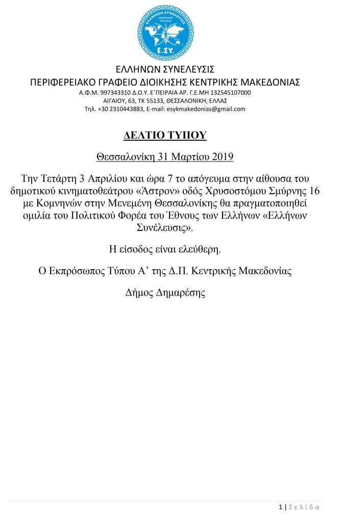 Η Ελλήνων Συνέλευσις πραγματοποιεί ομιλία στην Μενεμένη Θεσσαλονίκης 3-4-2019