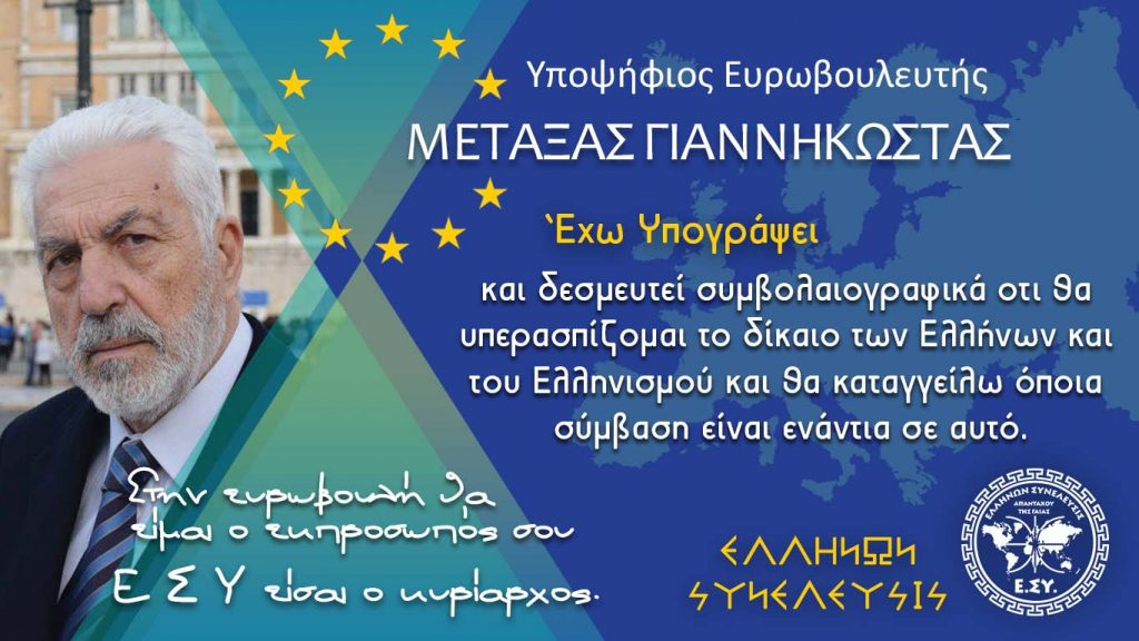 Μαργαρίτης Σχοινάς: Η Ελλάδα είναι η χώρα με το καλύτερο προφίλ εξυπηρέτησης χρέους στον κόσμο. 10 Απρ. 2019ΑΠΟ ΤΟΝ ΓΙΑΓΚΟ ΜΕΤΑΞΑ    Ελληνίδα και Ελληνα Πολίτη!Το πρώτο πράγμα που μου ήρθε στο νου διαβάζοντας αυτήν την συνέντευξη του εκπροσώπου της Ευρωπαικής Επιτροπής Μαργαρίτη Σχοινά, στο Αθηναικό - Μακεδονικό Πρακτορείο Ειδήσεων ήταν "Τι θέλει να πει ο ποιητής;"Είμαι υποψήφιος ευρωβουλευτής με την Ελλήνων Συνέλευσις και έχω ορκιστεί ότι θα εκπροσωπήσω με τιμή και σεβασμό τα συμφέροντα του Ελληνισμού και της Ελληνικότητας οπουδήποτε μου ζητηθεί και κάτω από οποιεσδήποτε συνθήκες και κόστος.