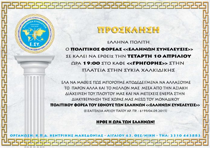 πρόσκληση σε ομιλία στην συκιά χαλκιδικής 10-4-2019 Ομιλία στην Συκιά Χαλκιδικής 10-4-2019