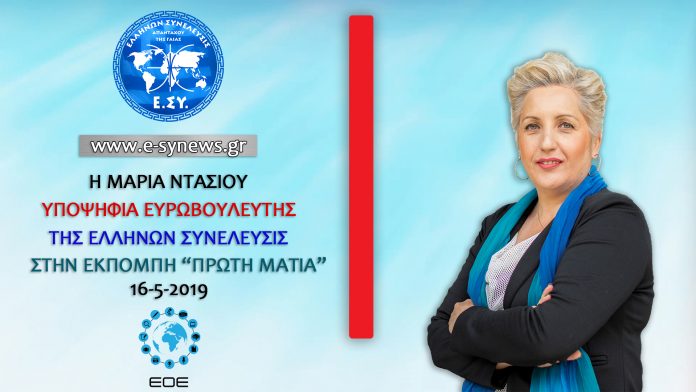 Η Μαρία Ντάσιου στον εοε 16-5-2019