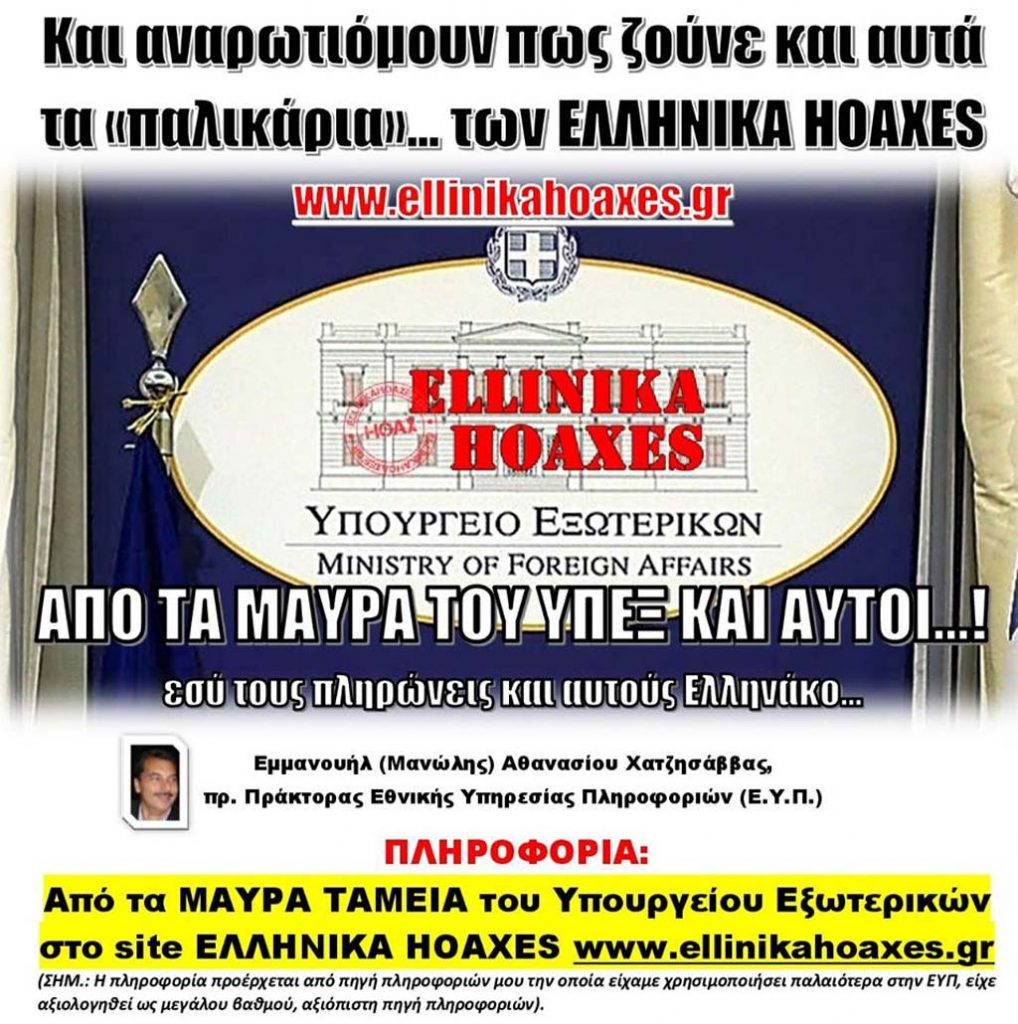 Και αναρωτιόμουν πως ζούνε και αυτά τα «παλικάρια»… των ΕΛΛΗΝΙΚΑ HOAXES