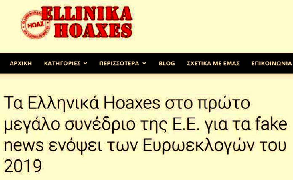 http://www.ellinikahoaxes.gr/