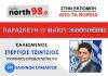 Ο Στέργιος Τζίντζιος στο radio north 98,0 17-5-2019