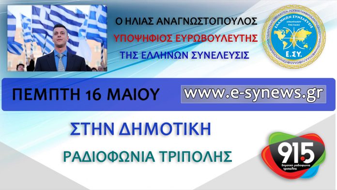 Ηλίας Αναγνωστόπουλος 16-5-2019