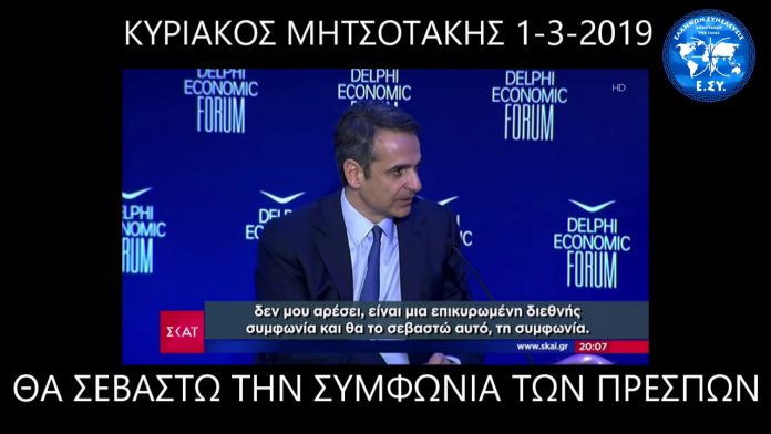 Μητσοτάκης Θα σεβαστώ την συμφωνία των πρεσπών 1-3-2019