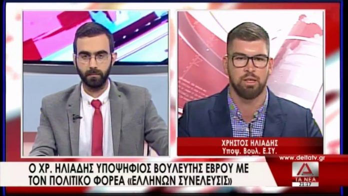Ο ΧΡΗΣΤΟΣ ΗΛΙΑΔΗΣ ΥΠΟΨΗΦΙΟΣ ΒΟΥΛΕΥΤΗΣ ΤΗΣ ΕΛΛΗΝΩΝ ΣΥΝΕΛΕΥΣΙΣ ΣΤΗΝ ΔΕΛΤΑ ΤΗΛΕΟΡΑΣΗ ΘΡΑΚΗΣ 29-6-2019