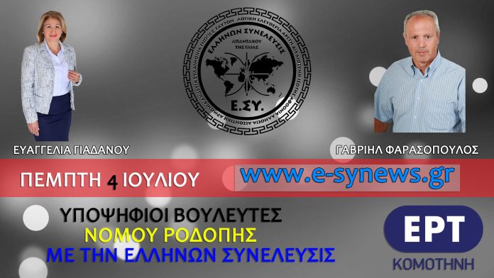 ΟΙ ΥΠΟΨΗΦΙΟΙ ΒΟΥΛΕΥΤΕΣ ΝΟΜΟΥ ΡΟΔΟΠΗΣ ΕΛΛΗΝΩΝ ΣΥΝΕΛΕΥΣΙΣ Ε. ΓΙΑΔΑΝΟΥ & Γ. ΦΑΡΑΣΟΠΟΥΛΟΣ ΣΤΗΝ ΕΡΤ ΚΟΜΟΤΗΝΗΣ 4-7-2019 ΟΙ ΥΠΟΨΗΦΙΟΙ ΒΟΥΛΕΥΤΕΣ ΝΟΜΟΥ ΡΟΔΟΠΗΣ ΕΛΛΗΝΩΝ ΣΥΝΕΛΕΥΣΙΣ Ε. ΓΙΑΔΑΝΟΥ & Γ. ΦΑΡΑΣΟΠΟΥΛΟΣ ΣΤΗΝ ΕΡΤ ΚΟΜΟΤΗΝΗΣ 4-7-2019