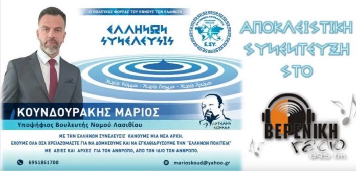 Ο ΥΠΟΨΗΦΙΟΣ ΒΟΥΛΕΥΤΗΣ ΝΟΜΟΥ ΛΑΣΙΘΙΟΥ ΜΑΡΙΟΣ ΚΟΥΝΔΟΥΡΑΚΗΣ ΣΤΟ ΡΑΔΙΟ ΒΕΡΕΝΙΚΗ 89,5 FM ΙΕΡΑΠΕΤΡΑΣ 5-7-2019 Ο ΥΠΟΨΗΦΙΟΣ ΒΟΥΛΕΥΤΗΣ ΝΟΜΟΥ ΛΑΣΙΘΙΟΥ ΜΑΡΙΟΣ ΚΟΥΝΔΟΥΡΑΚΗΣ ΣΤΟ ΡΑΔΙΟ ΒΕΡΕΝΙΚΗ 89,5 FM ΙΕΡΑΠΕΤΡΑΣ 5-7-2019