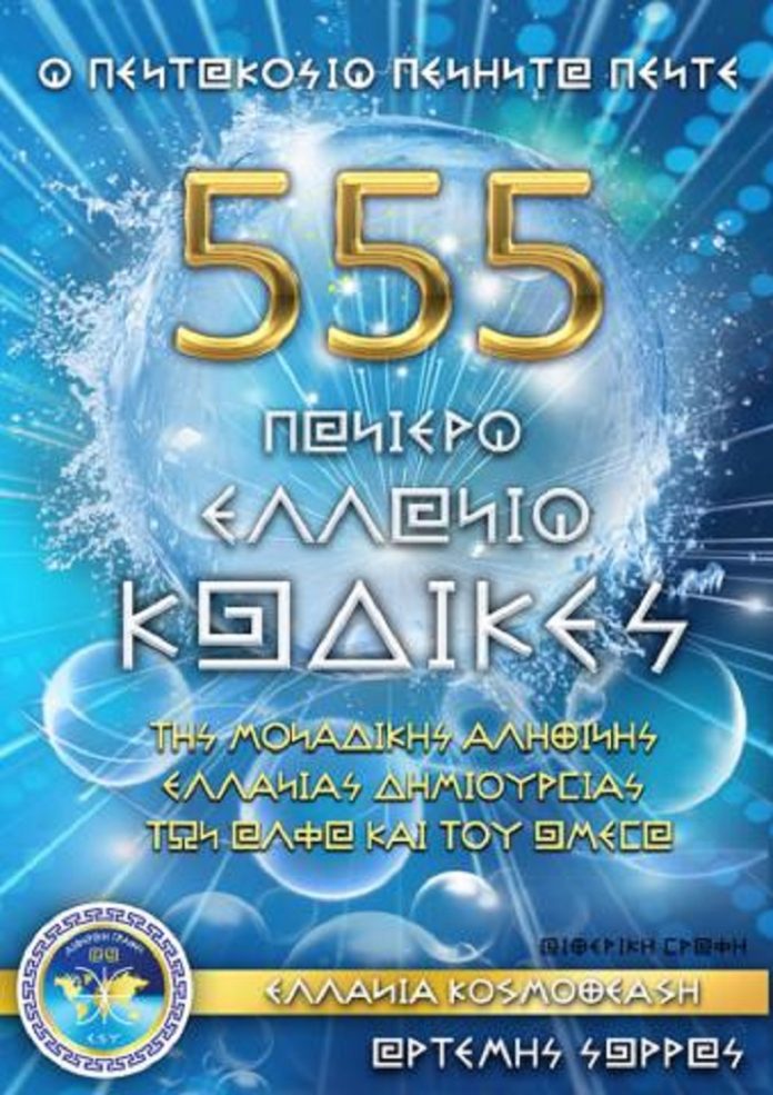 555-ΕΛΛΑΝΙΟΙ-ΚΩΔΙΚΕΣ