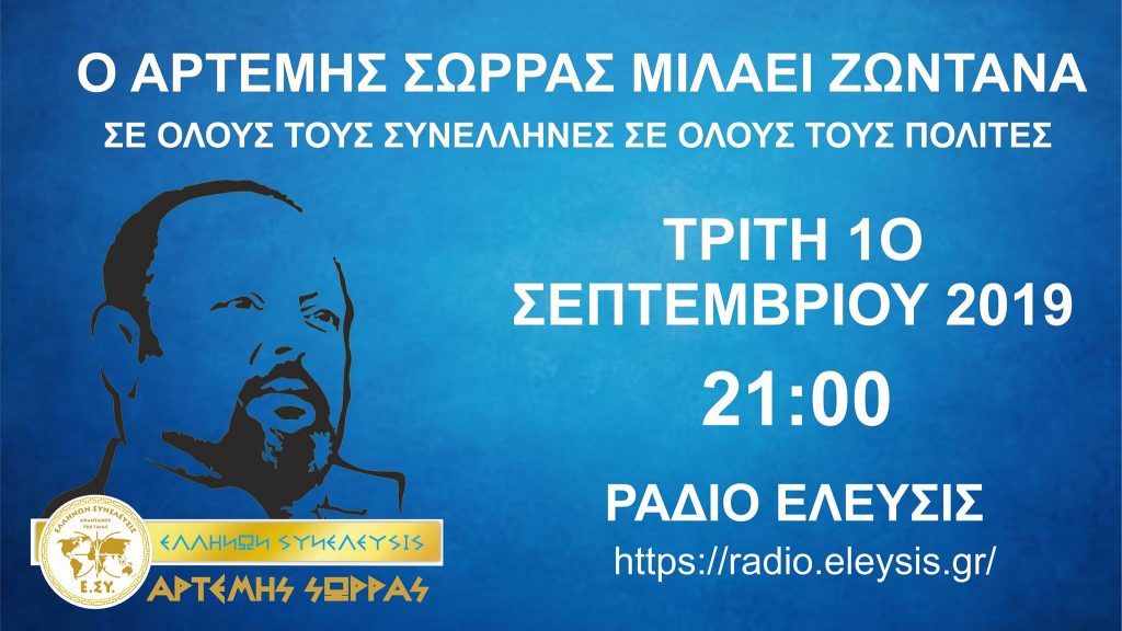 Ο ΑΡΤΕΜΗΣ ΣΩΡΡΑΣ ΖΩΝΤΑΝΑ ΤΡΙΤΗ 10 ΣΕΠΤΕΜΒΡΙΟΥ 2019 ΩΡΑ 21:00