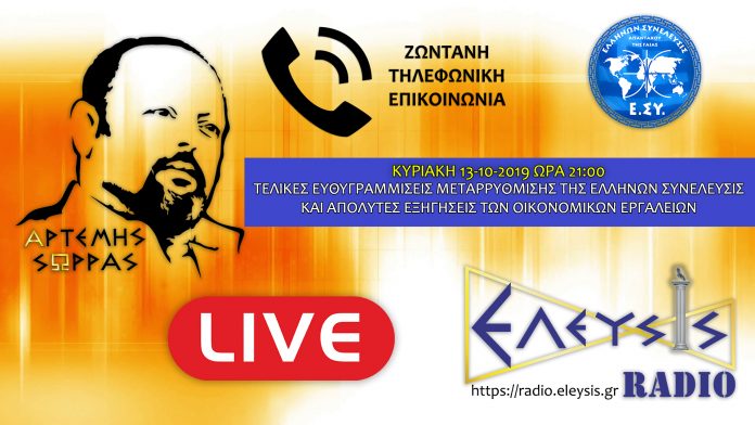 ΚΥΡΙΑΚΗ 13-10-2019 ΩΡΑ 21:00 Μ.Μ. Ο ΑΡΤΕΜΗΣ ΣΩΡΡΑΣ ΖΩΝΤΑΝΑ ΣΤΟ ΕΛΕΥΣΙΣ ΡΑΔΙΟ