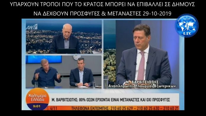 ΥΠΑΡΧΟΥΝ ΤΡΟΠΟΙ ΠΟΥ ΤΟ ΚΡΑΤΟΣ ΜΠΟΡΕΙ ΝΑ ΕΠΙΒΑΛΛΕΙ ΣΕ ΔΗΜΟΥΣ ΝΑ ΔΕΧΘΟΥΝ ΠΡΟΣΦΥΓΕΣ & ΜΕΤΑΝΑΣΤΕΣ 29-10-2019 ΥΠΑΡΧΟΥΝ ΤΡΟΠΟΙ ΠΟΥ ΤΟ ΚΡΑΤΟΣ ΜΠΟΡΕΙ ΝΑ ΕΠΙΒΑΛΛΕΙ ΣΕ ΔΗΜΟΥΣ ΝΑ ΔΕΧΘΟΥΝ ΠΡΟΣΦΥΓΕΣ & ΜΕΤΑΝΑΣΤΕΣ 29-10-2019